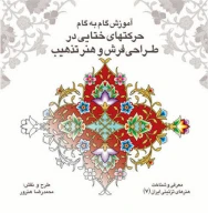 کتاب آموزش گام‌به‌گام حرکت‌های ختایی در طراحی فرش و هنر تذهیب - تصویر 1