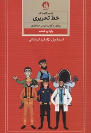 کتاب آموزش گام به گام خط تحریری - front