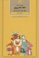 کتاب آموزش گام‌به‌گام خط تحریری - تصویر 1
