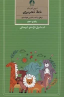 کتاب آموزش گام‌به‌گام خط تحریری - تصویر 1