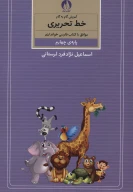 کتاب آموزش گام‌به‌گام خط تحریری - تصویر 1