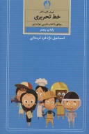 کتاب آموزش گام‌به‌گام خط تحریری - تصویر 1