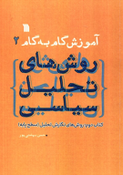 کتاب آموزش گام‌به‌گام روش‌های تحلیل سیاسی - تصویر 1
