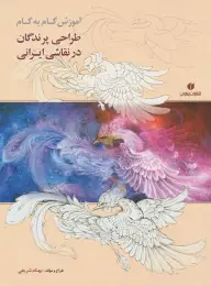 کتاب آموزش گام به گام طراحی پرندگان در نقاشی ایرانی - front