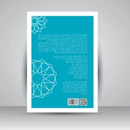 کتاب آموزش گام به گام طرح های هندسی اسلامی - back