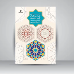 کتاب آموزش گام به گام طرح های هندسی اسلامی - front