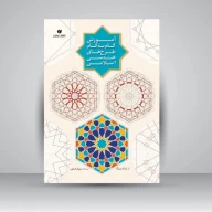 کتاب آموزش گام‌به‌گام طرح‌های هندسی اسلامی - تصویر 1