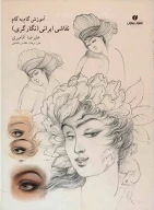 کتاب آموزش گام‌به‌گام نقاشی ایرانی - تصویر 1