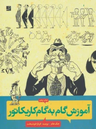 کتاب آموزش گام به گام کاریکاتور - front