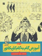 کتاب آموزش گام‌به‌گام کاریکاتور - تصویر 1