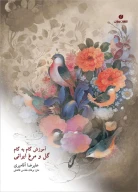 کتاب آموزش گام‌به‌گام گل و مرغ ایرانی - تصویر 1