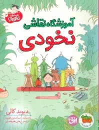 کتاب آموزشگاه نقاشی نخودی - front