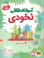 کتاب آموزشگاه نقاشی نخودی - تصویر 1