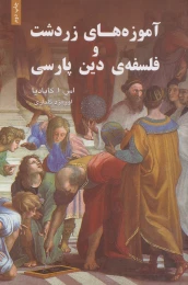 کتاب آموزه های زردشت و فلسفه ی دین پارسی - front