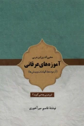 کتاب آموزه های عرفانی محیی الدین ابن عربی - front