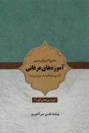 کتاب آموزه‌های عرفانی محیی‌الدین ابن‌عربی - تصویر 1