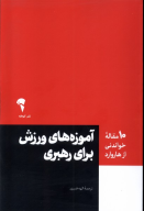 کتاب آموزه‌های ورزش برای رهبری - تصویر 1