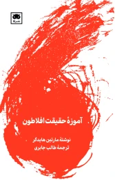 کتاب آموزه ی حقیقت افلاطون - front