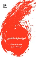 کتاب آموزه حقیقت افلاطون - تصویر 1