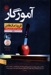 کتاب آموزگار - front