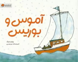 کتاب آموس و بوریس - front