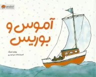 کتاب آموس و بوریس - تصویر 1