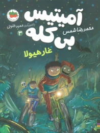 کتاب آمیتیس بی کله (3) غار هیولا - front