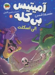 کتاب آمیتیس بی کله 4 الی اسکلت - front