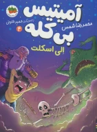 کتاب الی اسکلت - تصویر 1