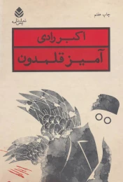 کتاب آمیز قلمدون - front