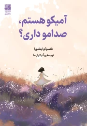کتاب آمیکو هستم، صدامو داری؟ - front