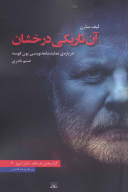 کتاب آن تاریکی درخشان - تصویر 1