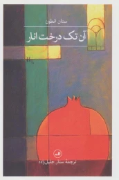 کتاب آن تک درخت انار - front