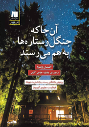 کتاب آن جا که جنگل و ستاره ها به هم می رسند - front