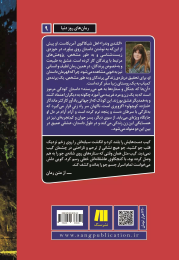 کتاب آن جا که جنگل و ستاره ها به هم می رسند - back