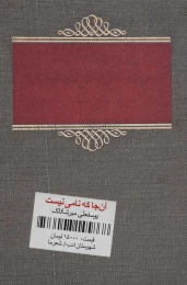 کتاب آن جا که نامی نیست - front
