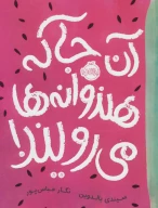 کتاب آنجا که هندوانه‌ها می‌رویند! - تصویر 1