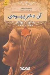 کتاب آن دختر یهودی - front
