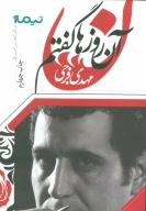 کتاب آن روزها گفتم - تصویر 1