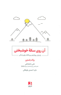کتاب آن روی سکه خوشبختی - تصویر 1