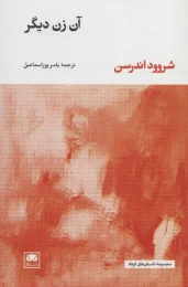 کتاب آن زن دیگر - front