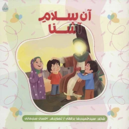 کتاب آن سلام آشنا - front