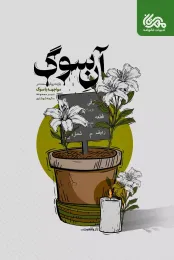 کتاب آن سوگ - front
