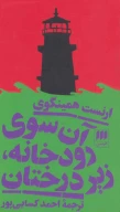 کتاب آن‌سوی رودخانه، زیر درختان - تصویر 1
