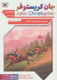 کتاب آن سوی سرزمین های شعله ور - front
