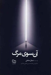 کتاب آن سوی مرگ
