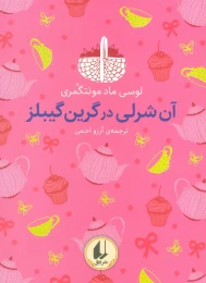 کتاب آن شرلی در گرین گیبلز (رنگین کمان کلاسیک) - front