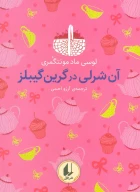 کتاب آن‌شرلی در گرین گیبلز - تصویر 1