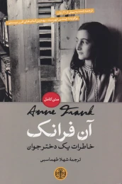 کتاب آن فرانک: خاطرات یک دختر جوان - front