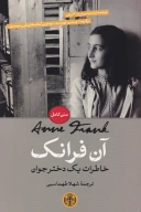 کتاب خاطرات یک دختر جوان - تصویر 1